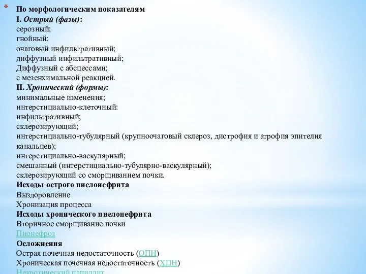 По морфологическим показателям I. Острый (фазы): серозный; гнойный: очаговый инфильтративный; диффузный