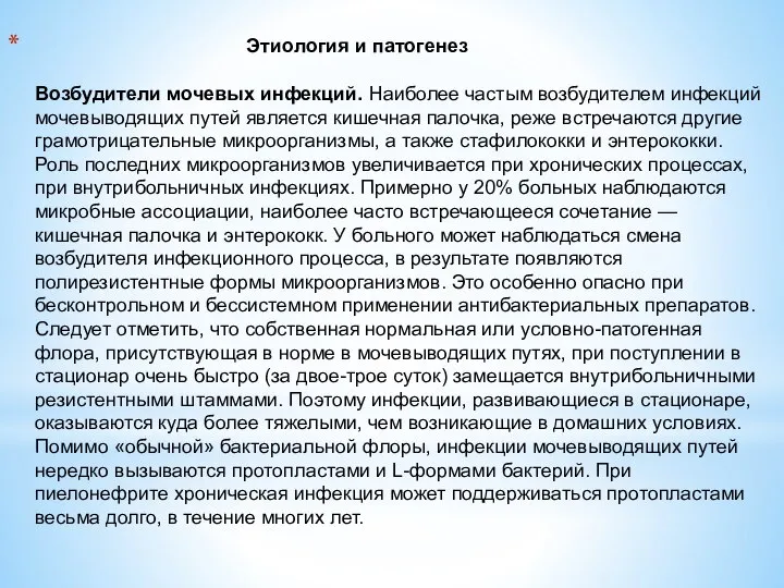 Этиология и патогенез Возбудители мочевых инфекций. Наиболее частым возбудителем инфекций мочевыводящих