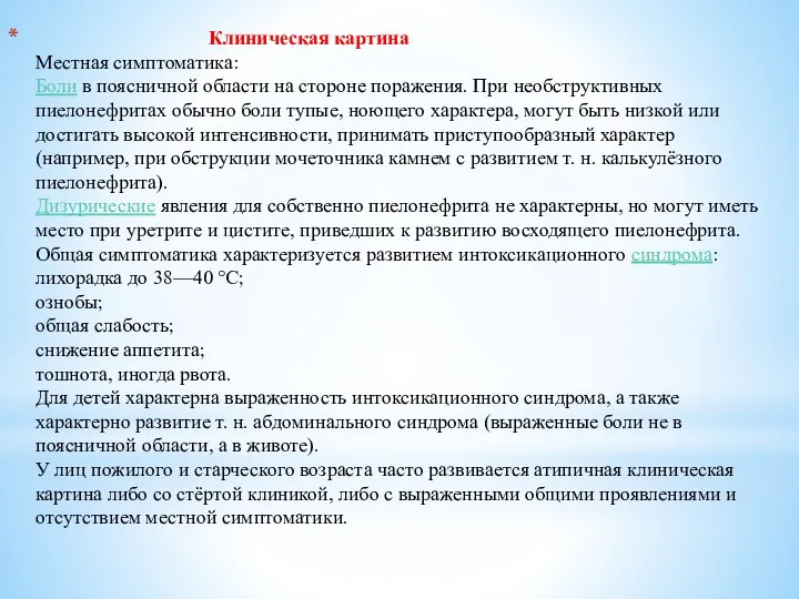 Клиническая картина Местная симптоматика: Боли в поясничной области на стороне поражения.