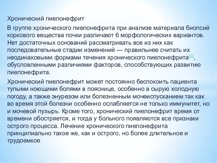 Хронический пиелонефрит В группе хронического пиелонефрита при анализе материала биопсий коркового