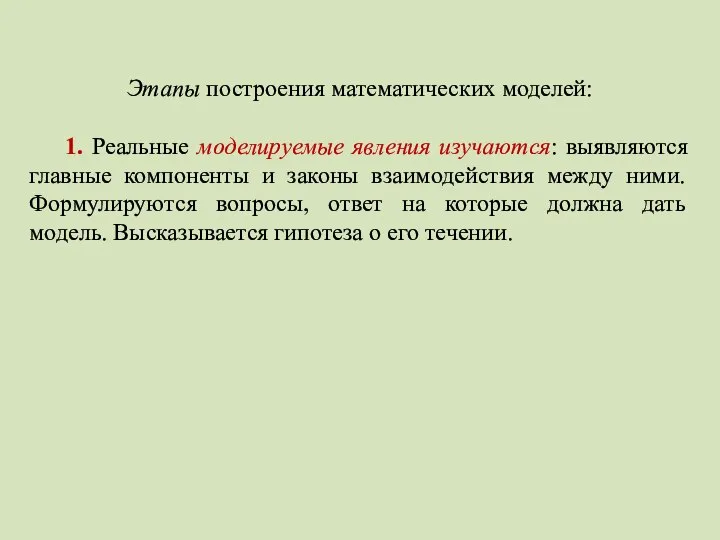 Этапы построения математических моделей: 1. Реальные моделируемые явления изучаются: выявляются главные