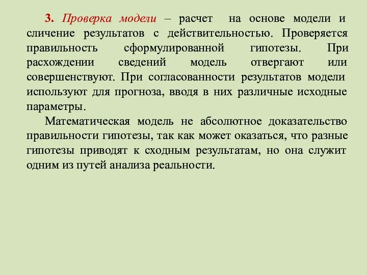 3. Проверка модели – расчет на основе модели и сличение результатов