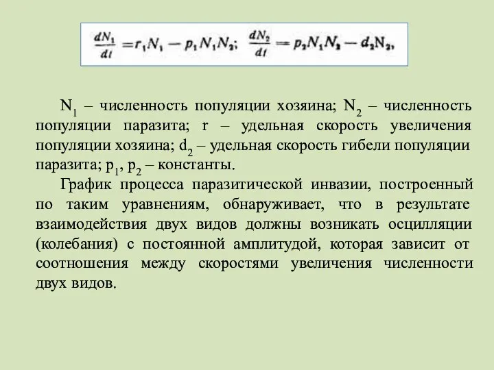 N1 – численность популяции хозяина; N2 – численность популяции паразита; r