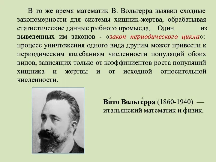 В то же время математик В. Вольтерра выявил сходные закономерности для