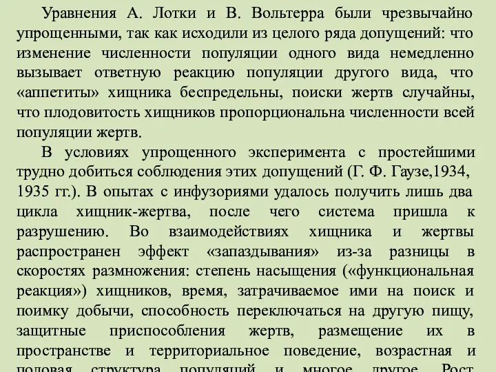 Уравнения А. Лотки и В. Вольтерра были чрезвычайно упрощенными, так как