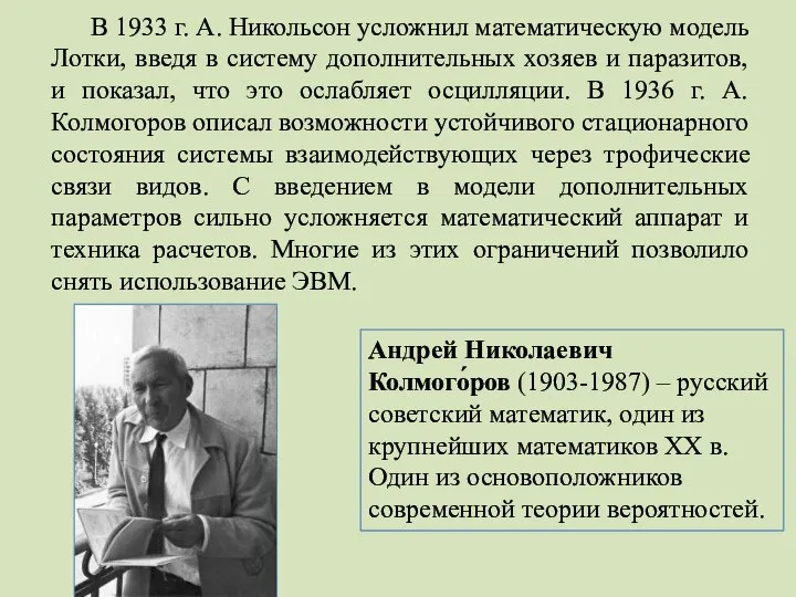 В 1933 г. А. Никольсон усложнил математическую модель Лотки, введя в