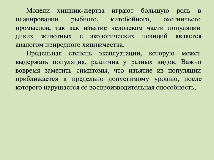 Модели хищник-жертва играют большую роль в планировании рыбного, китобойного, охотничьего промыслов,