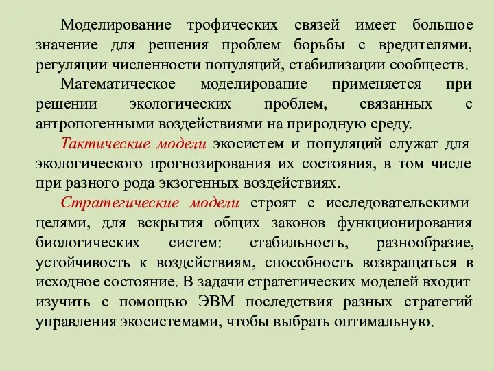 Моделирование трофических связей имеет большое значение для решения проблем борьбы с