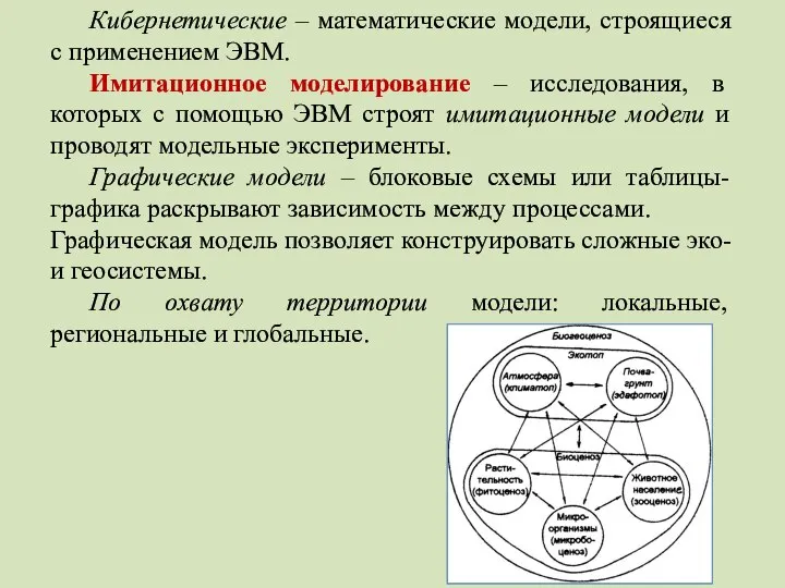 Кибернетические – математические модели, строящиеся с применением ЭВМ. Имитационное моделирование –