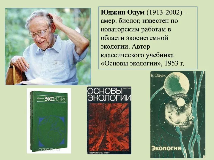 Юджин Одум (1913-2002) - амер. биолог, известен по новаторским работам в