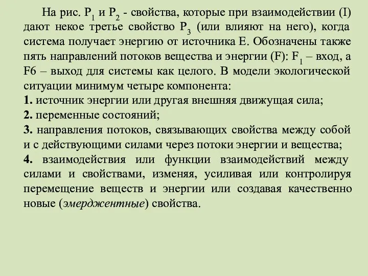 На рис. Р1 и Р2 - свойства, которые при взаимодействии (I)