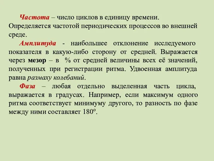 Частота – число циклов в единицу времени. Определяется частотой периодических процессов