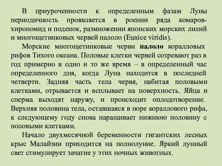 В приуроченности к определенным фазам Луны периодичность проявляется в роении ряда