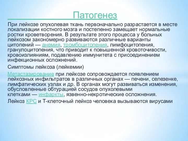 Патогенез При лейкозе опухолевая ткань первоначально разрастается в месте локализации костного