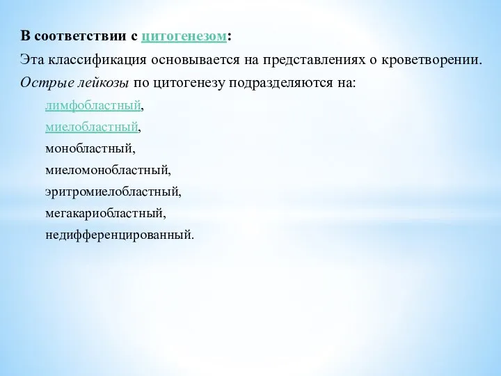 В соответствии с цитогенезом: Эта классификация основывается на представлениях о кроветворении.