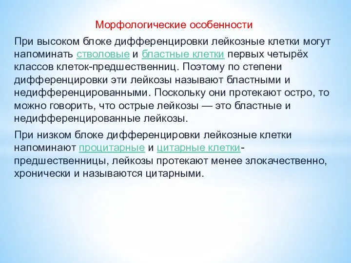 Морфологические особенности При высоком блоке дифференцировки лейкозные клетки могут напоминать стволовые