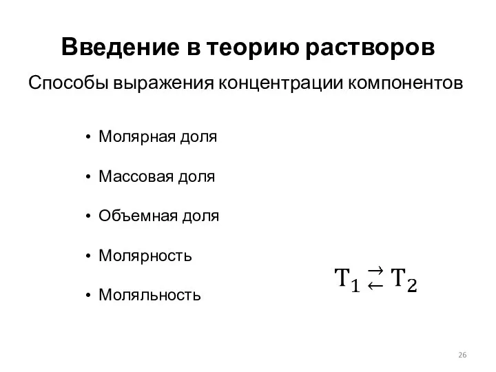 Введение в теорию растворов Способы выражения концентрации компонентов Молярная доля Массовая доля Объемная доля Молярность Моляльность