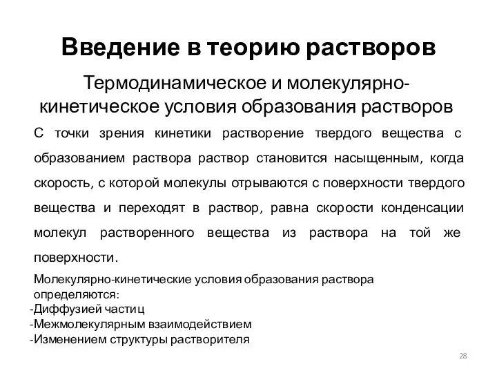 Введение в теорию растворов Термодинамическое и молекулярно-кинетическое условия образования растворов С