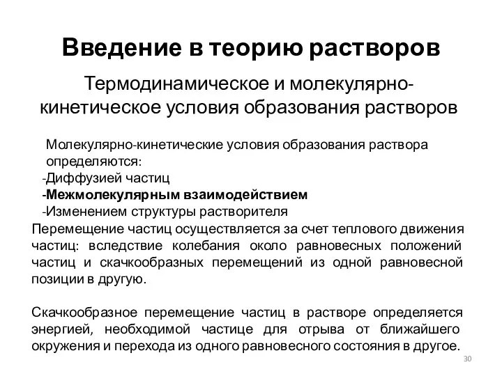 Введение в теорию растворов Термодинамическое и молекулярно-кинетическое условия образования растворов Молекулярно-кинетические