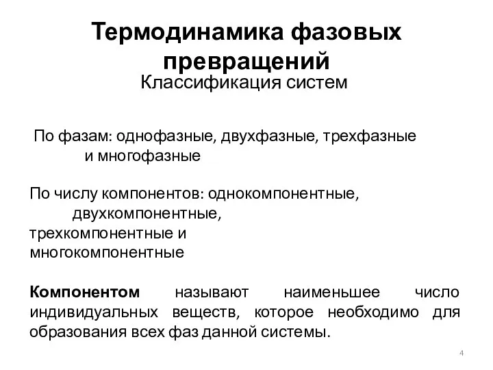 Термодинамика фазовых превращений Классификация систем По фазам: однофазные, двухфазные, трехфазные и