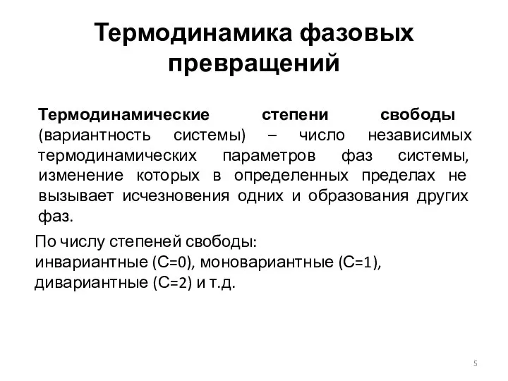 Термодинамика фазовых превращений Термодинамические степени свободы (вариантность системы) – число независимых