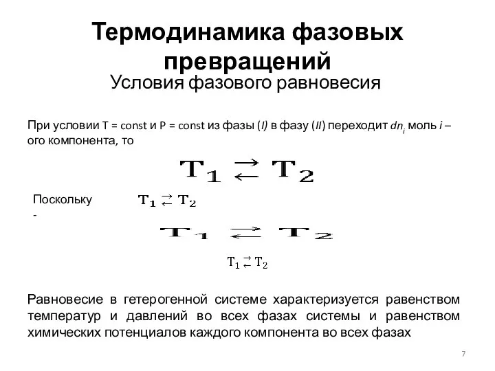 Термодинамика фазовых превращений Условия фазового равновесия При условии T = const