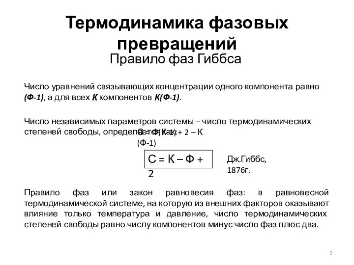 Термодинамика фазовых превращений Правило фаз Гиббса Число уравнений связывающих концентрации одного