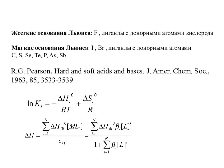 Жесткие основания Льюиса: F-, лиганды с донорными атомами кислорода Мягкие основания