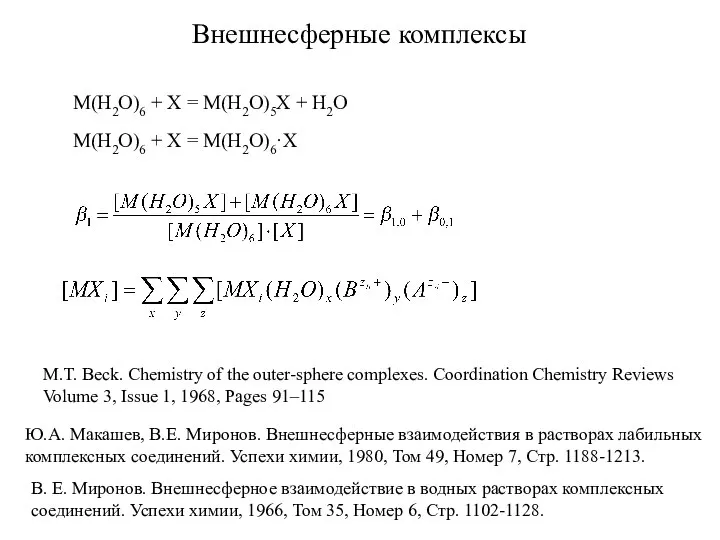 Ю.А. Макашев, В.Е. Миронов. Внешнесферные взаимодействия в растворах лабильных комплексных соединений.