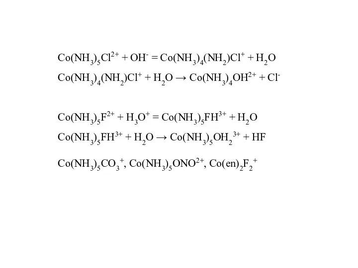 Co(NH3)5Cl2+ + OH- = Co(NH3)4(NH2)Cl+ + H2O Co(NH3)4(NH2)Cl+ + H2O →