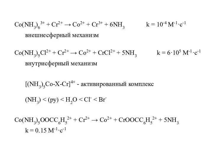 Co(NH3)63+ + Cr2+ → Co2+ + Cr3+ + 6NH3 k =