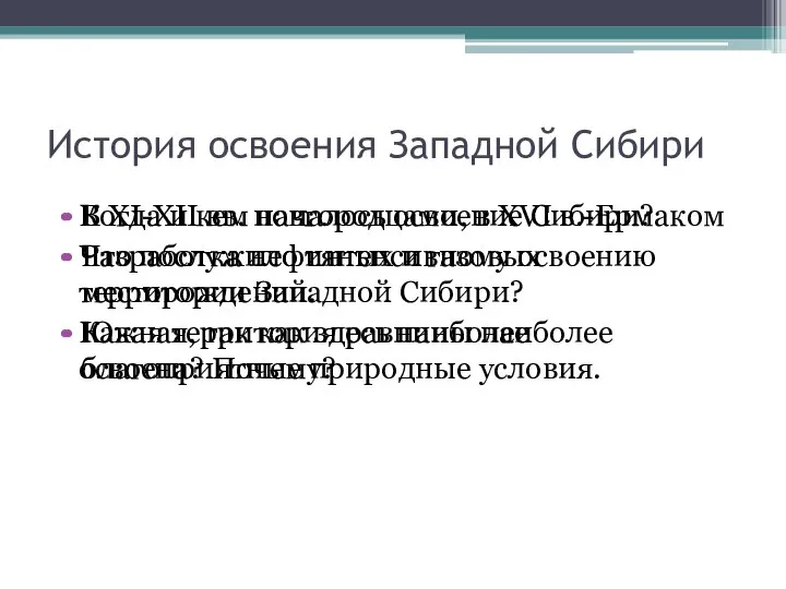 История освоения Западной Сибири Когда и кем началось освоение Сибири? Что