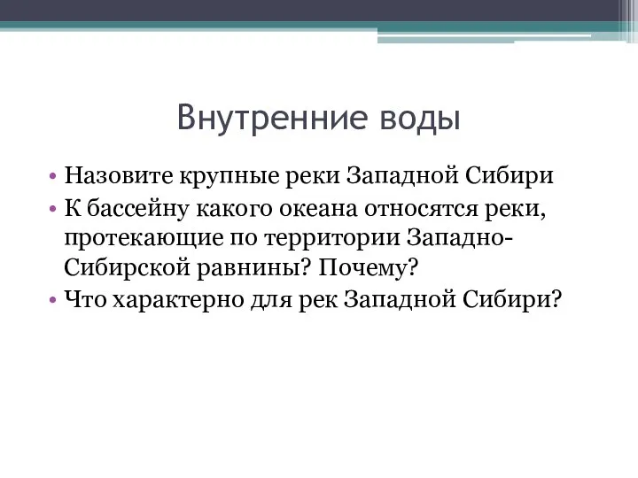 Внутренние воды Назовите крупные реки Западной Сибири К бассейну какого океана