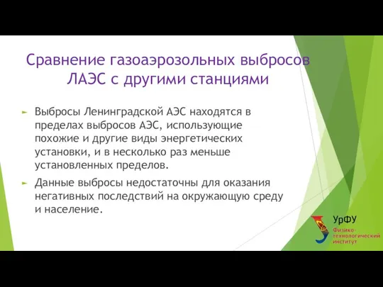 Сравнение газоаэрозольных выбросов ЛАЭС с другими станциями Выбросы Ленинградской АЭС находятся