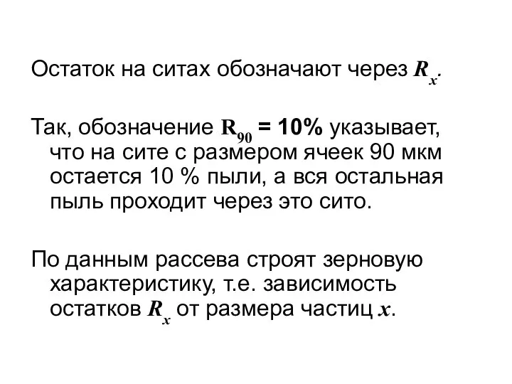 Остаток на ситах обозначают через Rх. Так, обозначение R90 = 10%