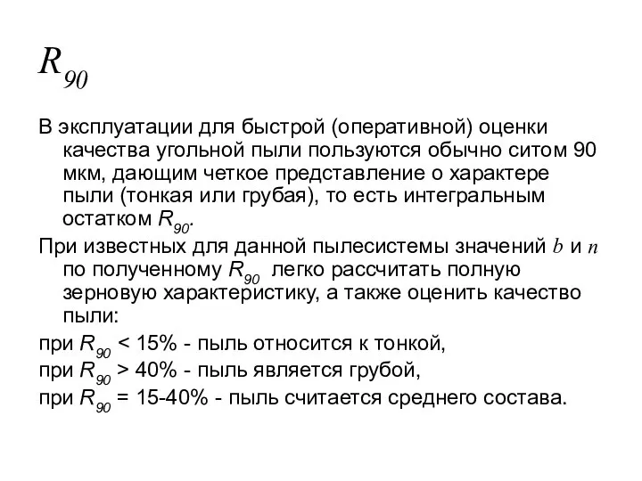 R90 В эксплуатации для быстрой (оперативной) оценки качества угольной пыли пользуются