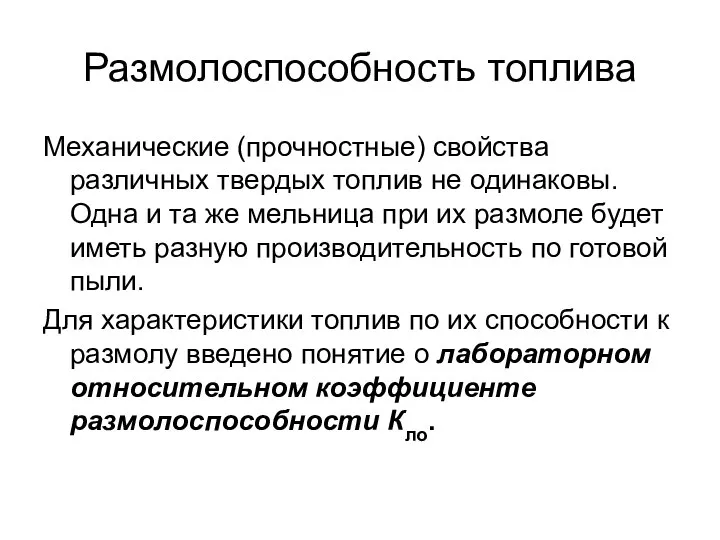 Размолоспособность топлива Механические (прочностные) свойства различных твердых топлив не одинаковы. Одна