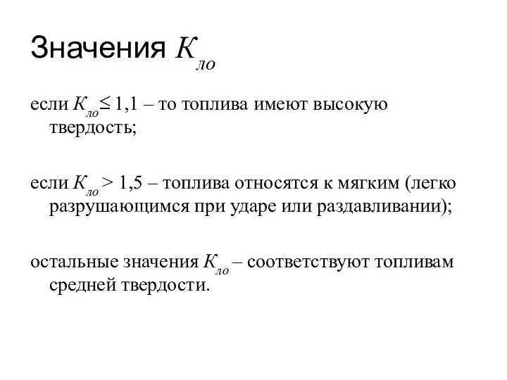 Значения Кло если Кло 1,1 – то топлива имеют высокую твердость;