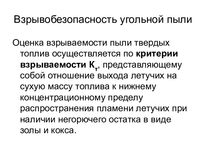 Взрывобезопасность угольной пыли Оценка взрываемости пыли твердых топлив осуществляется по критерии