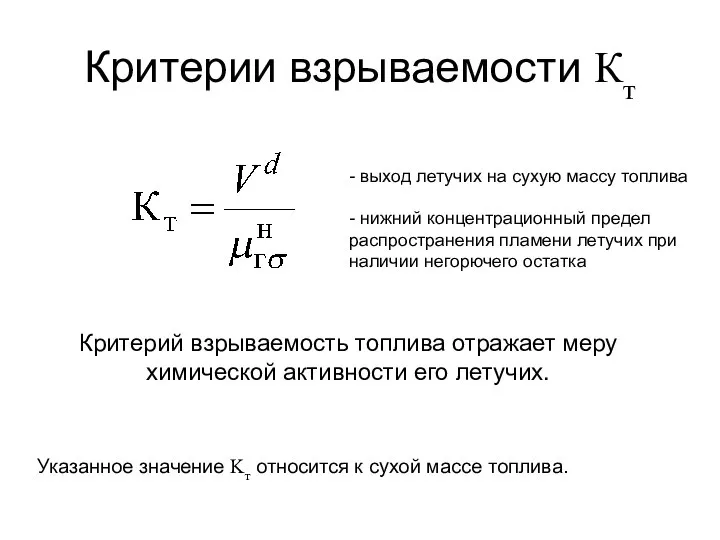 Критерии взрываемости Кт - выход летучих на сухую массу топлива -