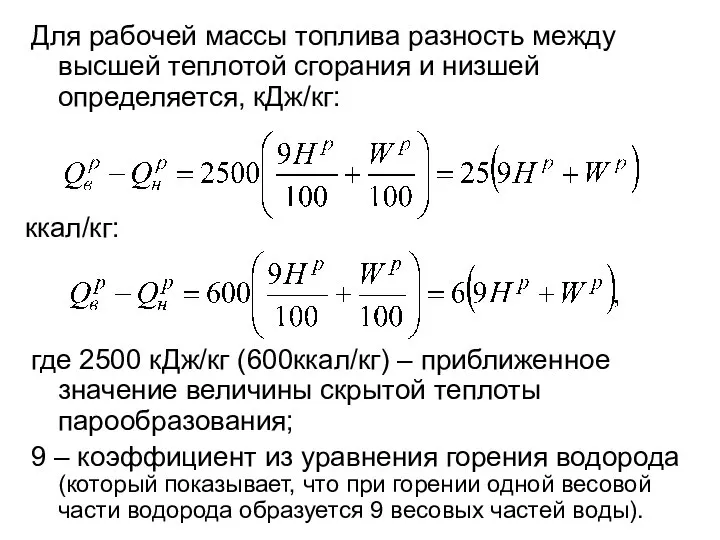 Для рабочей массы топлива разность между высшей теплотой сгорания и низшей