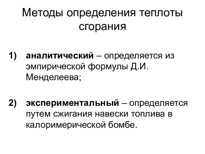 Методы определения теплоты сгорания аналитический – определяется из эмпирической формулы Д.И.Менделеева;