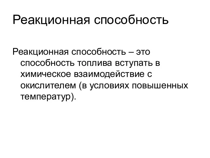 Реакционная способность Реакционная способность – это способность топлива вступать в химическое