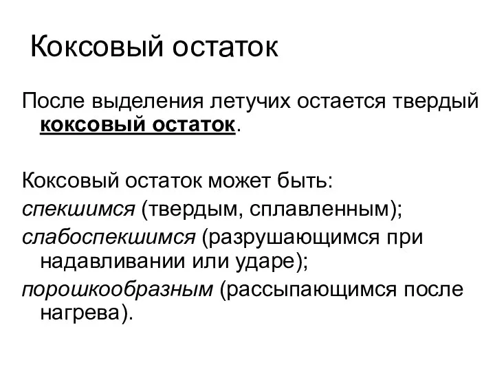 Коксовый остаток После выделения летучих остается твердый коксовый остаток. Коксовый остаток