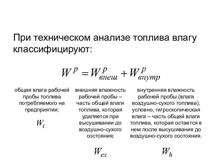 При техническом анализе топлива влагу классифицируют: общая влага рабочей пробы топлива