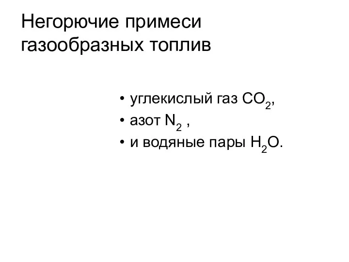 Негорючие примеси газообразных топлив углекислый газ СО2, азот N2 , и водяные пары Н2О.