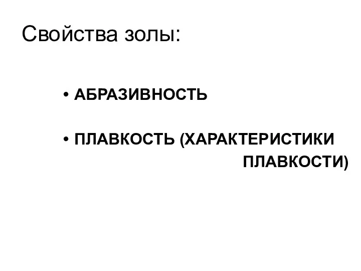 Свойства золы: АБРАЗИВНОСТЬ ПЛАВКОСТЬ (ХАРАКТЕРИСТИКИ ПЛАВКОСТИ)