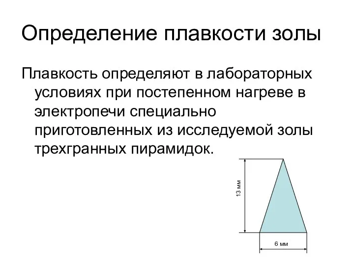 Определение плавкости золы Плавкость определяют в лабораторных условиях при постепенном нагреве