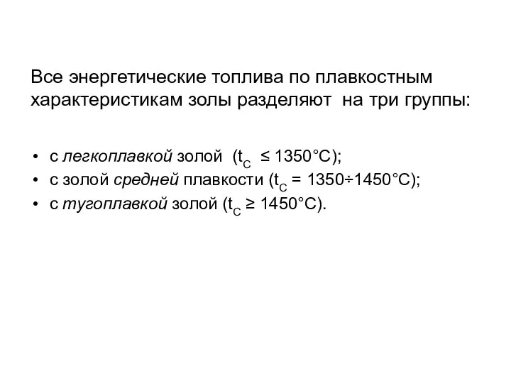 Все энергетические топлива по плавкостным характеристикам золы разделяют на три группы: