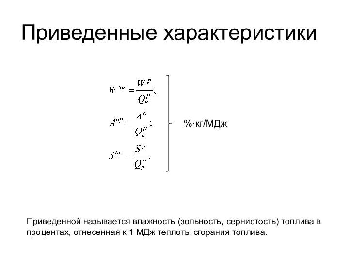 Приведенные характеристики Приведенной называется влажность (зольность, сернистость) топлива в процентах, отнесенная